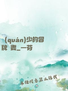 權(quán)少的冒牌嬌妻