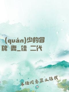 權(quán)少的冒牌嬌妻