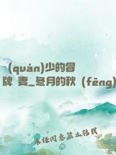 權(quán)少的冒牌嬌妻
