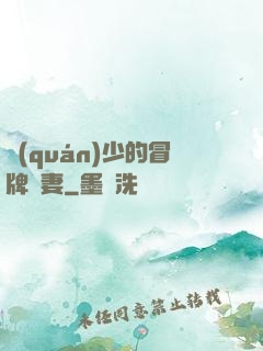 權(quán)少的冒牌嬌妻