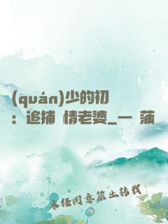 權(quán)少的初戀：追捕純情老婆