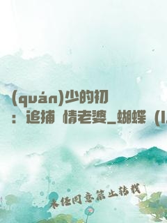 權(quán)少的初戀：追捕純情老婆