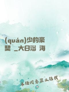 權(quán)少的豪門契約