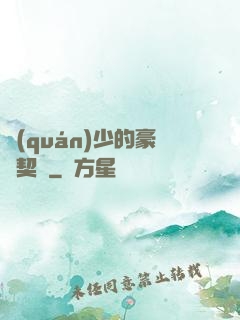 權(quán)少的豪門契約