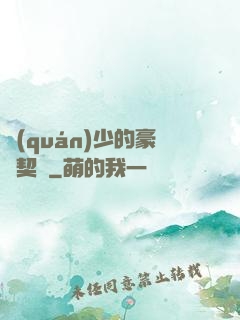 權(quán)少的豪門契約