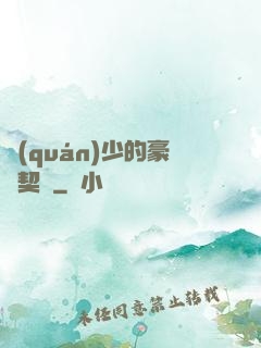 權(quán)少的豪門契約