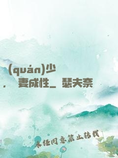權(quán)少誘歡，寵妻成性