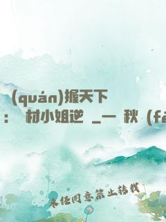 權(quán)握天下：廢材小姐逆襲