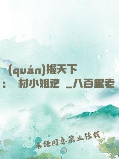 權(quán)握天下：廢材小姐逆襲