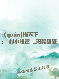 權(quán)握天下：廢材小姐逆襲