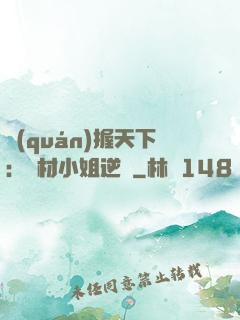 權(quán)握天下：廢材小姐逆襲