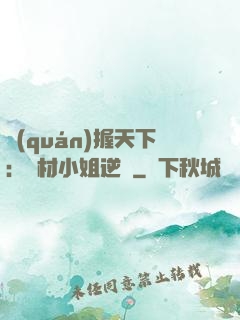 權(quán)握天下：廢材小姐逆襲