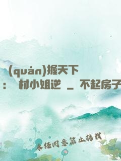 權(quán)握天下：廢材小姐逆襲