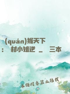 權(quán)握天下：廢材小姐逆襲