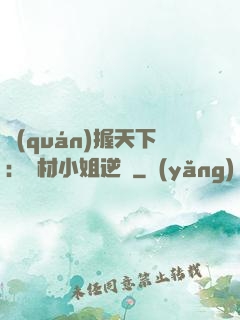 權(quán)握天下：廢材小姐逆襲