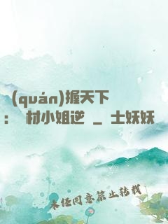 權(quán)握天下：廢材小姐逆襲