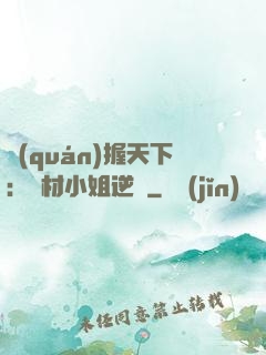 權(quán)握天下：廢材小姐逆襲