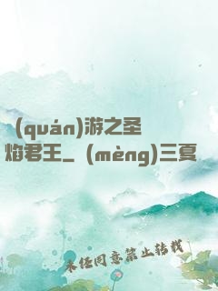 權(quán)游之圣焰君王