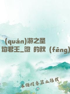 權(quán)游之圣焰君王
