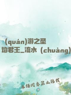 權(quán)游之圣焰君王