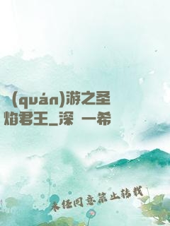 權(quán)游之圣焰君王