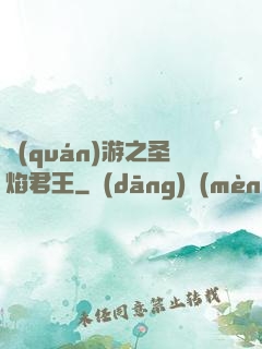 權(quán)游之圣焰君王