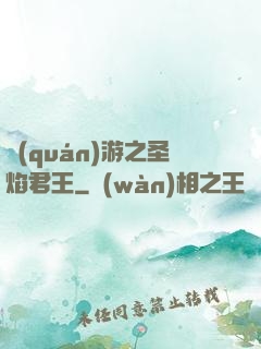 權(quán)游之圣焰君王