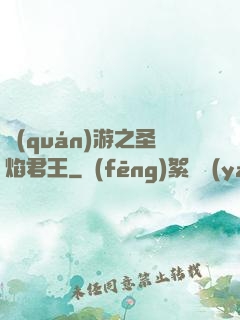 權(quán)游之圣焰君王