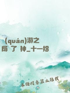 權(quán)游之開局賣了眾神