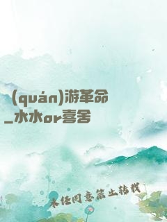 權(quán)游革命