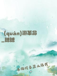 權(quán)游革命