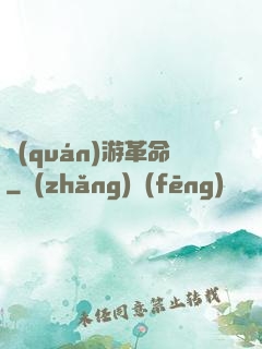 權(quán)游革命