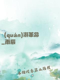 權(quán)游革命