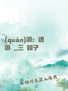權(quán)游：逃殺游戲