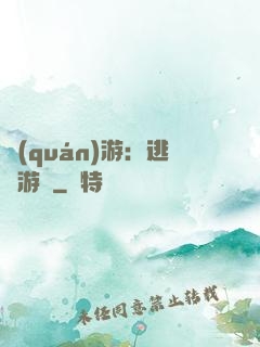 權(quán)游：逃殺游戲
