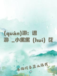 權(quán)游：逃殺游戲