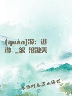 權(quán)游：逃殺游戲