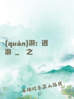 權(quán)游：逃殺游戲