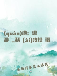 權(quán)游：逃殺游戲