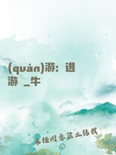 權(quán)游：逃殺游戲
