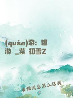 權(quán)游：逃殺游戲