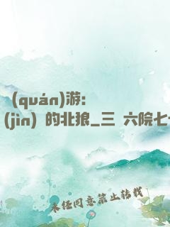 權(quán)游：進(jìn)擊的北狼