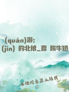 權(quán)游：進(jìn)擊的北狼