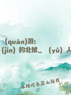 權(quán)游：進(jìn)擊的北狼