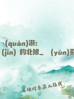 權(quán)游：進(jìn)擊的北狼