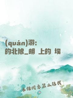 權(quán)游：進擊的北狼