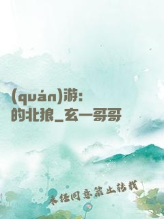 權(quán)游：進擊的北狼