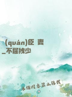 權(quán)臣閑妻