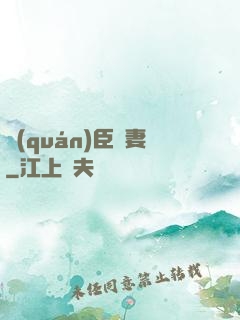 權(quán)臣閑妻