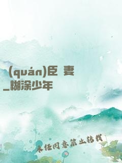 權(quán)臣閑妻